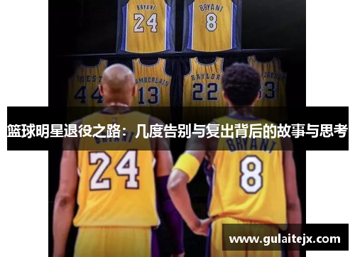 篮球明星退役之路：几度告别与复出背后的故事与思考