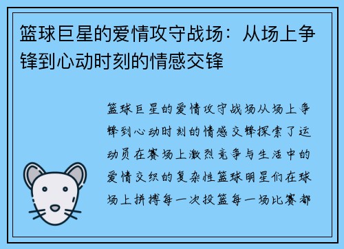 篮球巨星的爱情攻守战场：从场上争锋到心动时刻的情感交锋