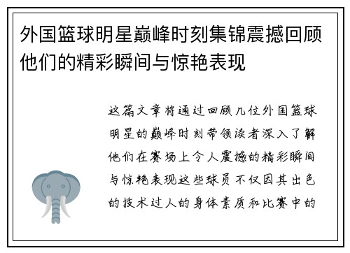 外国篮球明星巅峰时刻集锦震撼回顾他们的精彩瞬间与惊艳表现