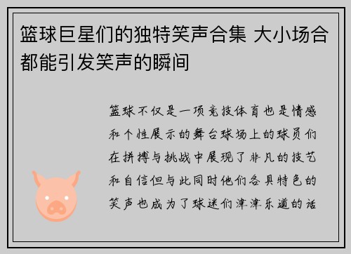 篮球巨星们的独特笑声合集 大小场合都能引发笑声的瞬间