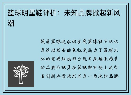 篮球明星鞋评析：未知品牌掀起新风潮