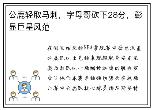 公鹿轻取马刺，字母哥砍下28分，彰显巨星风范