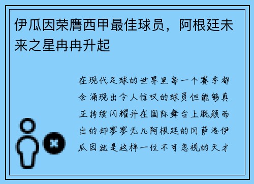伊瓜因荣膺西甲最佳球员，阿根廷未来之星冉冉升起