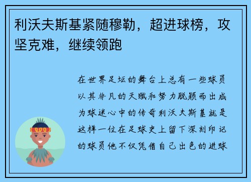 利沃夫斯基紧随穆勒，超进球榜，攻坚克难，继续领跑