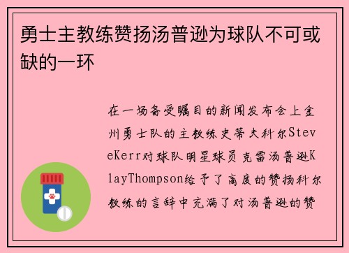 勇士主教练赞扬汤普逊为球队不可或缺的一环