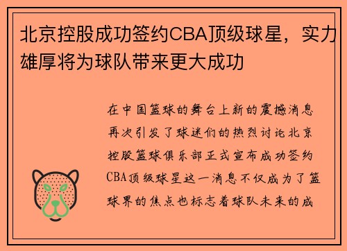 北京控股成功签约CBA顶级球星，实力雄厚将为球队带来更大成功