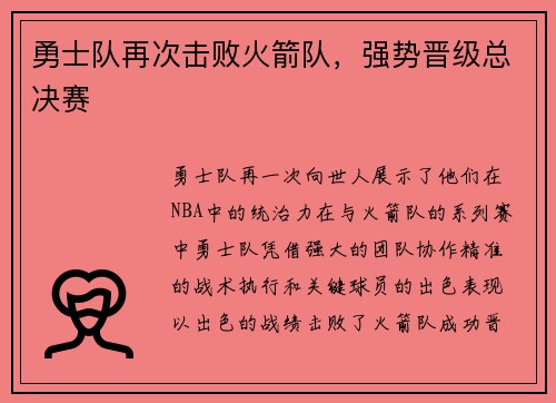勇士队再次击败火箭队，强势晋级总决赛