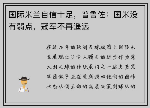 国际米兰自信十足，普鲁佐：国米没有弱点，冠军不再遥远