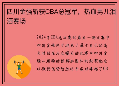 四川金强斩获CBA总冠军，热血男儿泪洒赛场