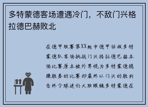 多特蒙德客场遭遇冷门，不敌门兴格拉德巴赫败北