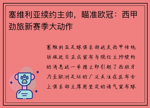 塞维利亚续约主帅，瞄准欧冠：西甲劲旅新赛季大动作