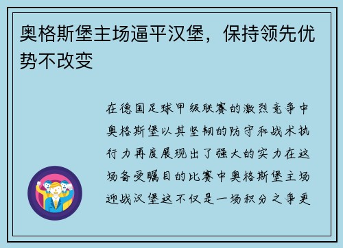 奥格斯堡主场逼平汉堡，保持领先优势不改变