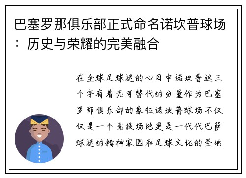 巴塞罗那俱乐部正式命名诺坎普球场：历史与荣耀的完美融合