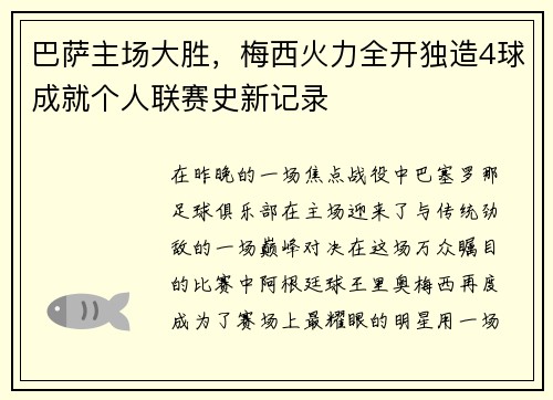 巴萨主场大胜，梅西火力全开独造4球成就个人联赛史新记录