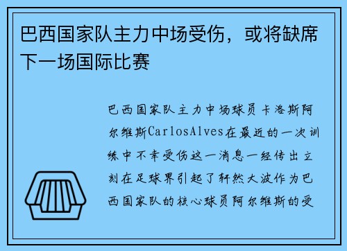 巴西国家队主力中场受伤，或将缺席下一场国际比赛
