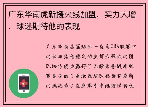 广东华南虎新援火线加盟，实力大增，球迷期待他的表现