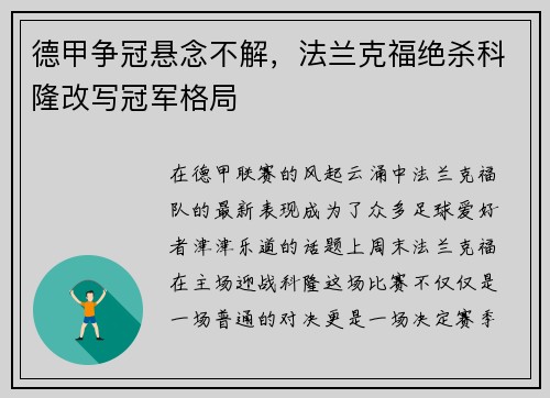 德甲争冠悬念不解，法兰克福绝杀科隆改写冠军格局