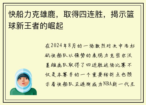 快船力克雄鹿，取得四连胜，揭示篮球新王者的崛起