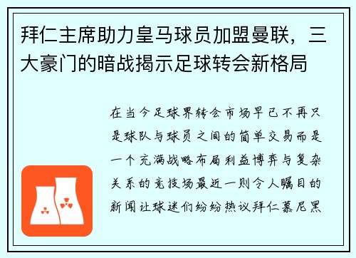 拜仁主席助力皇马球员加盟曼联，三大豪门的暗战揭示足球转会新格局