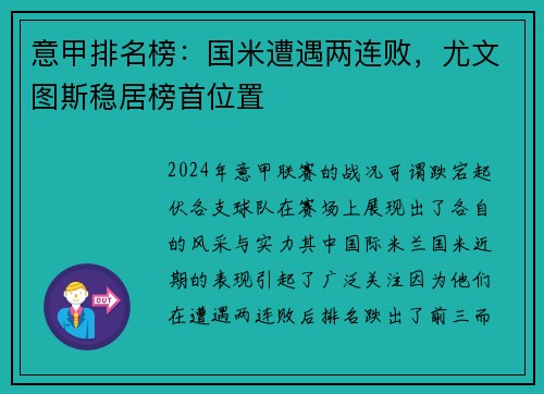 意甲排名榜：国米遭遇两连败，尤文图斯稳居榜首位置