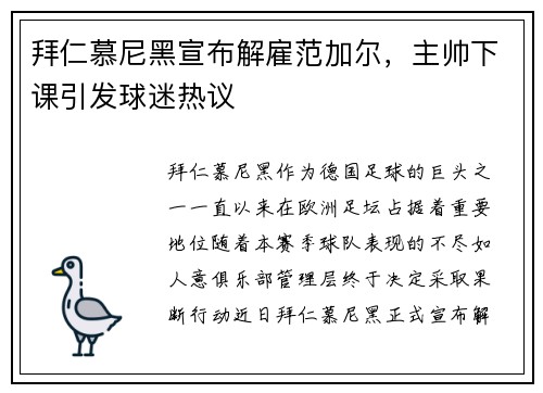拜仁慕尼黑宣布解雇范加尔，主帅下课引发球迷热议