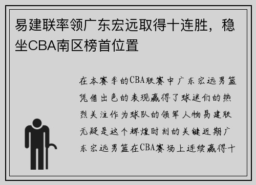 易建联率领广东宏远取得十连胜，稳坐CBA南区榜首位置