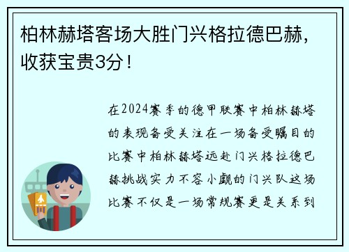 柏林赫塔客场大胜门兴格拉德巴赫，收获宝贵3分！