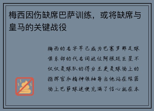 梅西因伤缺席巴萨训练，或将缺席与皇马的关键战役
