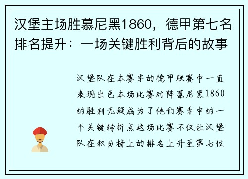 汉堡主场胜慕尼黑1860，德甲第七名排名提升：一场关键胜利背后的故事