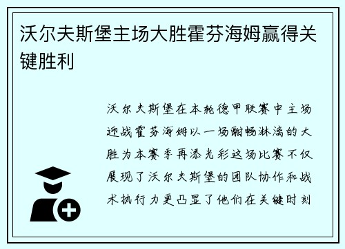 沃尔夫斯堡主场大胜霍芬海姆赢得关键胜利