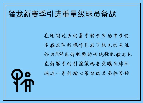 猛龙新赛季引进重量级球员备战