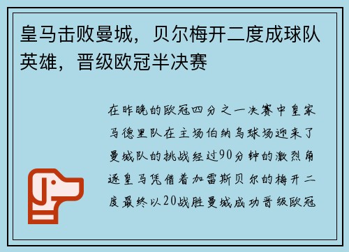 皇马击败曼城，贝尔梅开二度成球队英雄，晋级欧冠半决赛