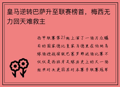 皇马逆转巴萨升至联赛榜首，梅西无力回天难救主