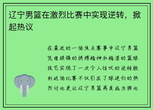辽宁男篮在激烈比赛中实现逆转，掀起热议