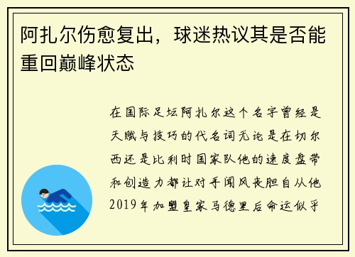 阿扎尔伤愈复出，球迷热议其是否能重回巅峰状态