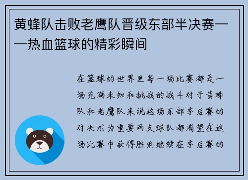 黄蜂队击败老鹰队晋级东部半决赛——热血篮球的精彩瞬间